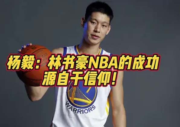 林书豪在NBA的成功源自于信仰